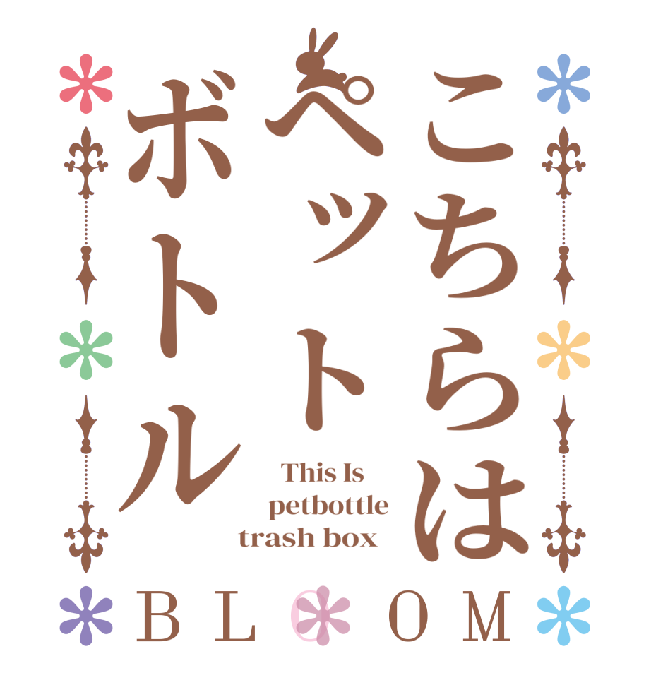 こちらはペットボトルBLOOM   This Is     petbottle  trash box  