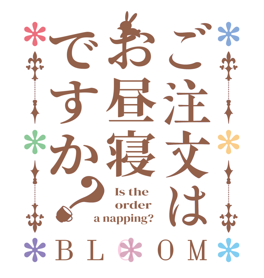 ご注文はお昼寝ですか？BLOOM   Is the      order   a napping?  