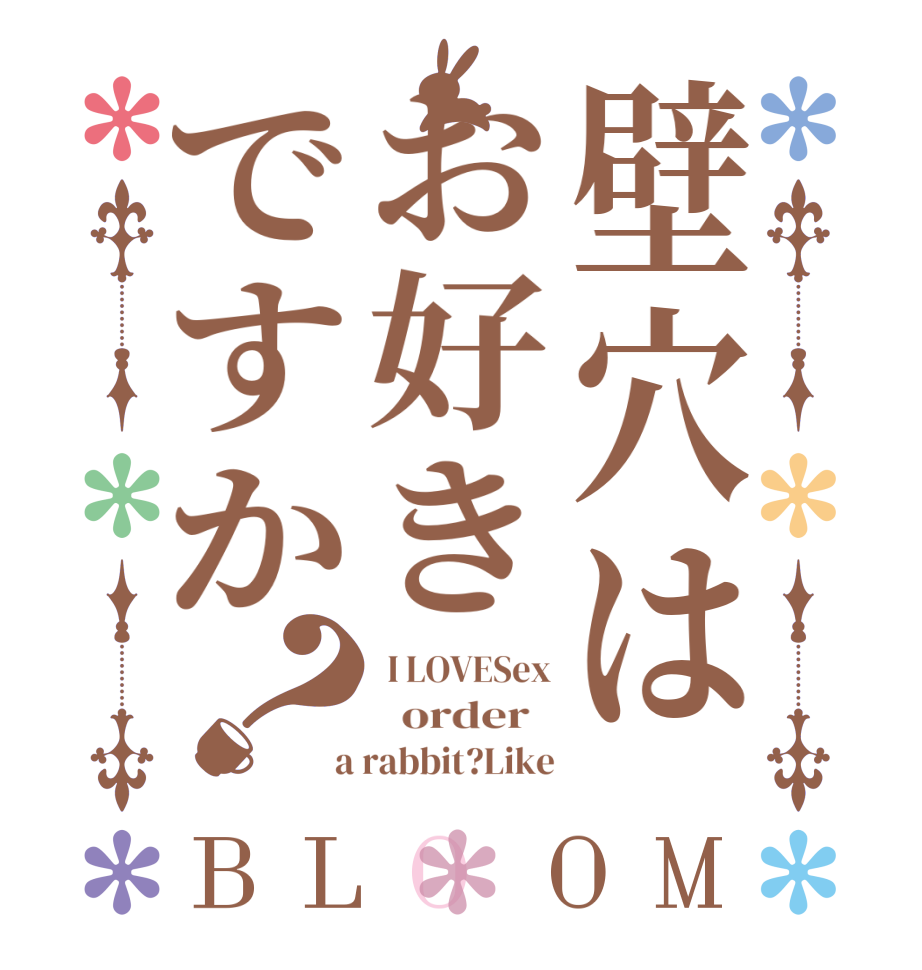 壁穴はお好きですか？BLOOM  I LOVESex   order    a rabbit?Like