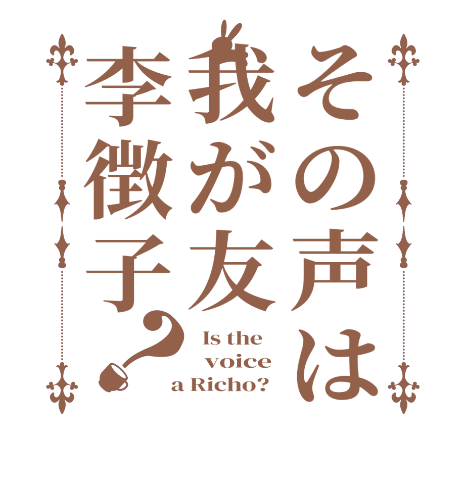 その声は我が友李徴子？  Is the      voice  a Richo?  