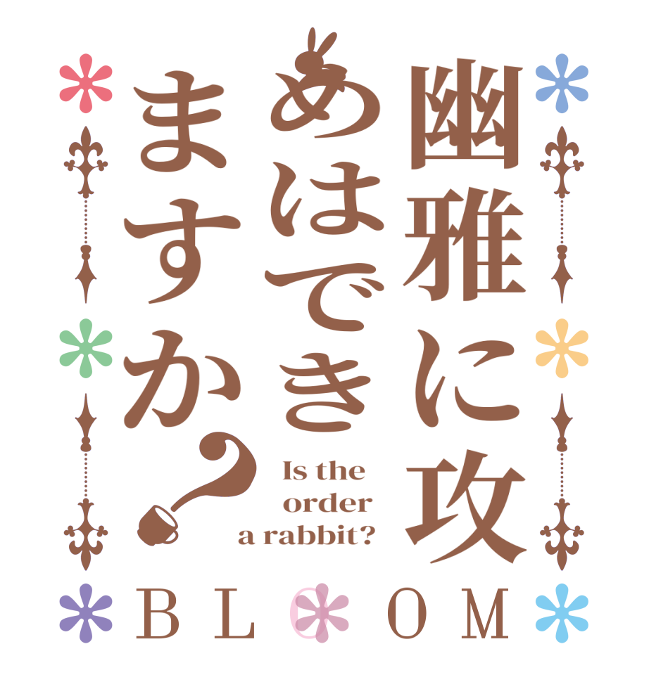 幽雅に攻めはできますか？BLOOM   Is the      order    a rabbit?  