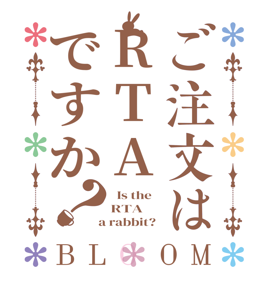ご注文はRTAですか？BLOOM   Is the    RTA  a rabbit?  