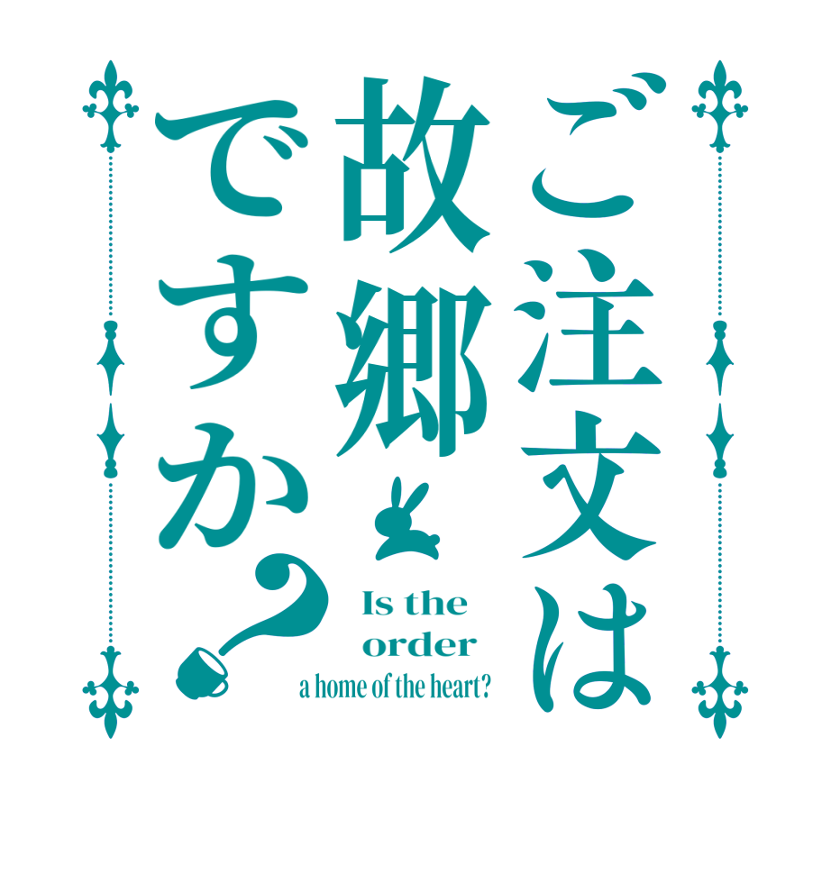 ご注文は故郷ですか？  Is the      order    a home of the heart?  