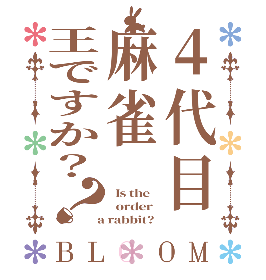 ４代目麻雀王ですか？？BLOOM   Is the      order    a rabbit?  
