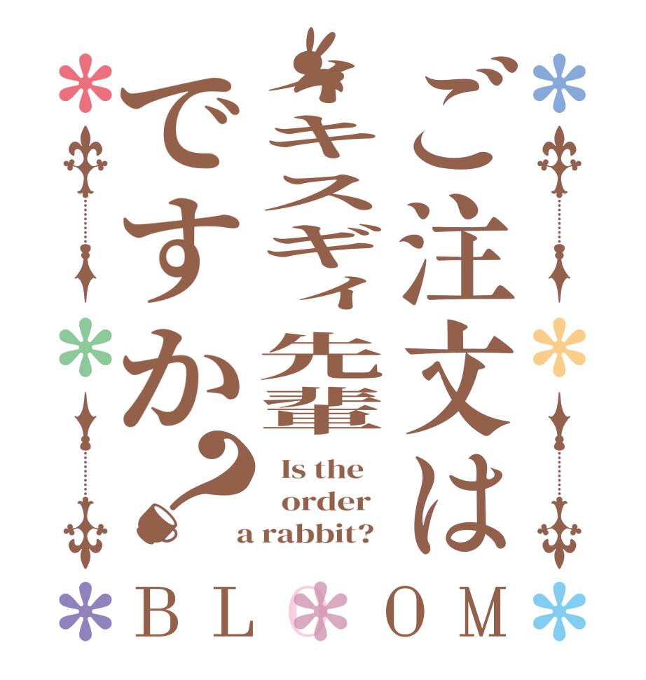 ご注文はイキスギィ先輩ですか？BLOOM   Is the      order    a rabbit?  