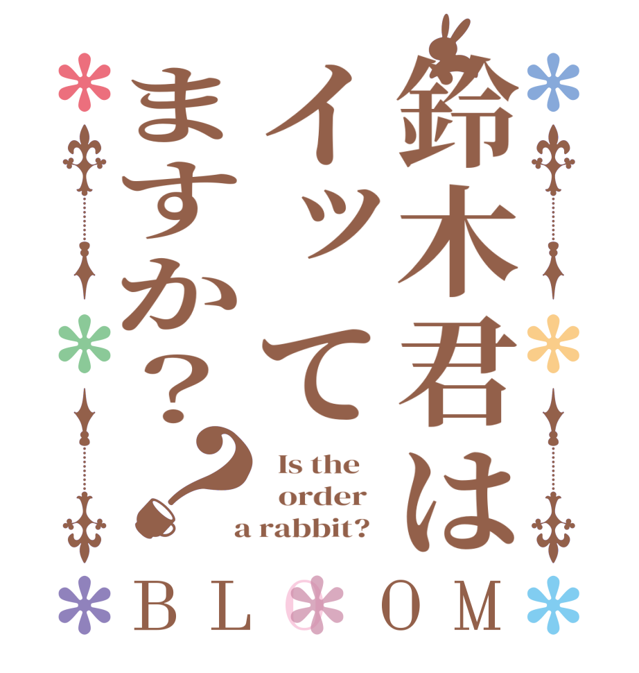 鈴木君はイッてますか？？BLOOM   Is the      order    a rabbit?  