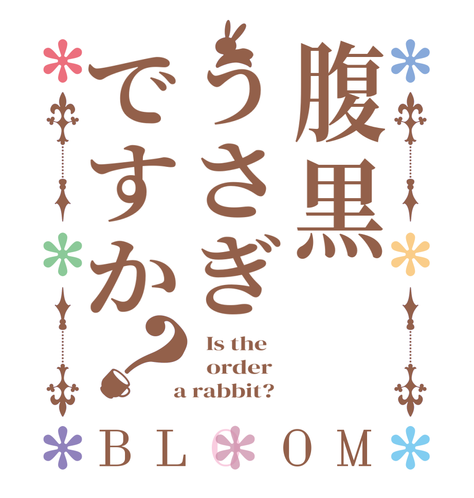 腹黒うさぎですか？BLOOM   Is the      order    a rabbit?  