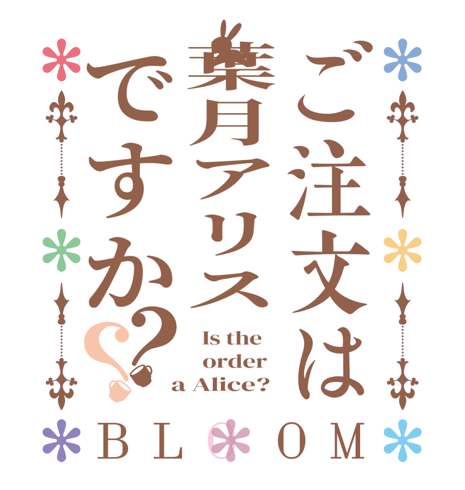 ご注文は葉月アリスですか？？BLOOM   Is the      order    a Alice?