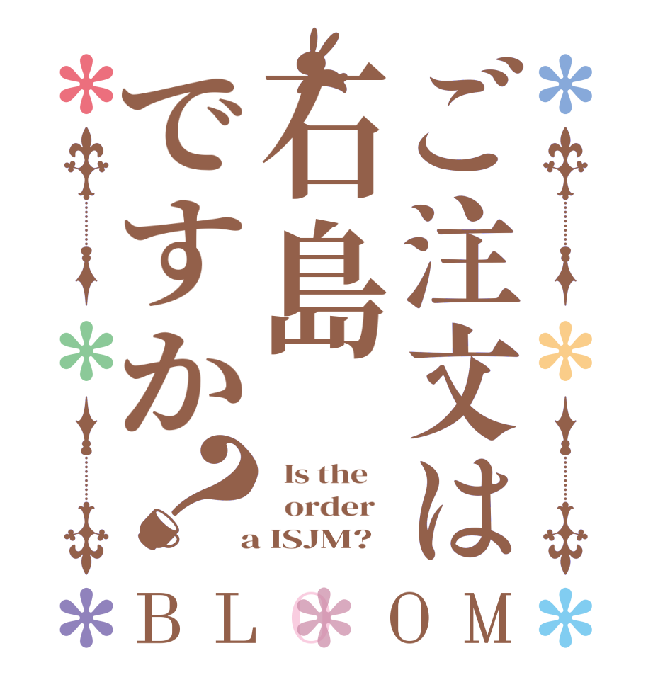 ご注文は石島ですか？BLOOM   Is the      order    a ISJM?