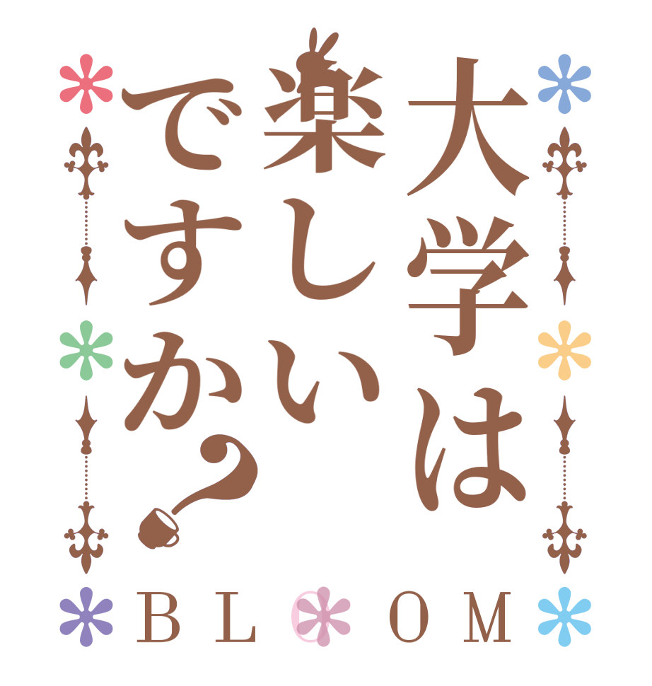 大学は楽しいですか？BLOOM    