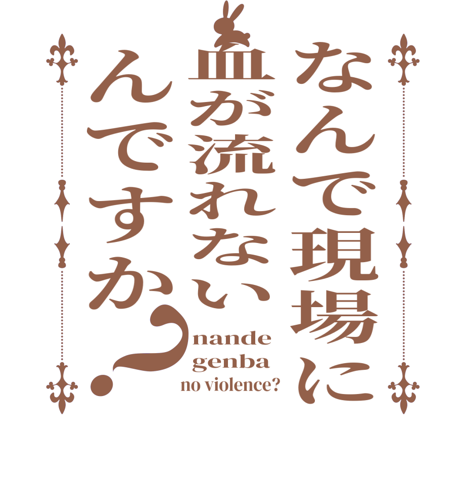 なんで現場に血が流れないんですか？nande genba     no violence?