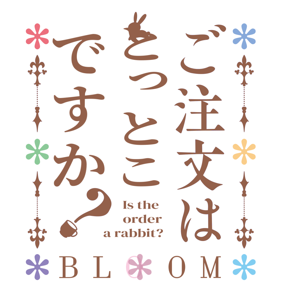 ご注文はとっとこですか？BLOOM   Is the      order    a rabbit?  