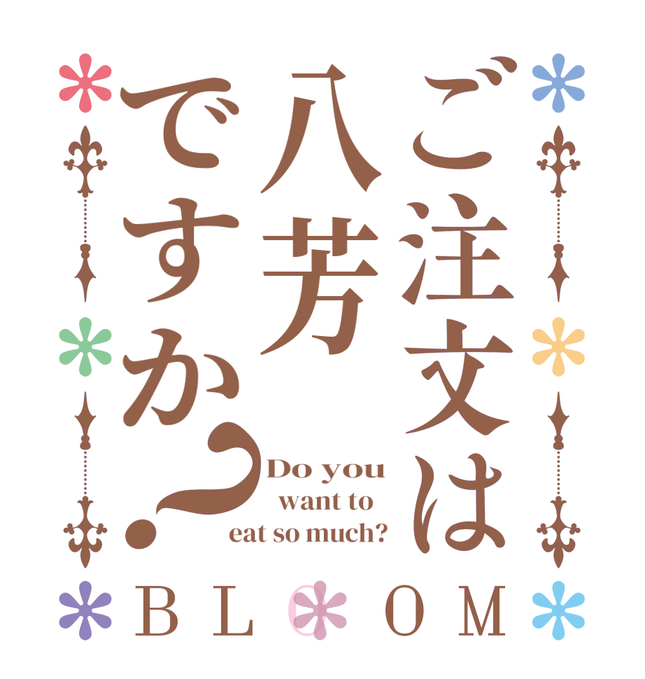 ご注文は八芳ですか？BLOOM Do you   want to   eat so much?