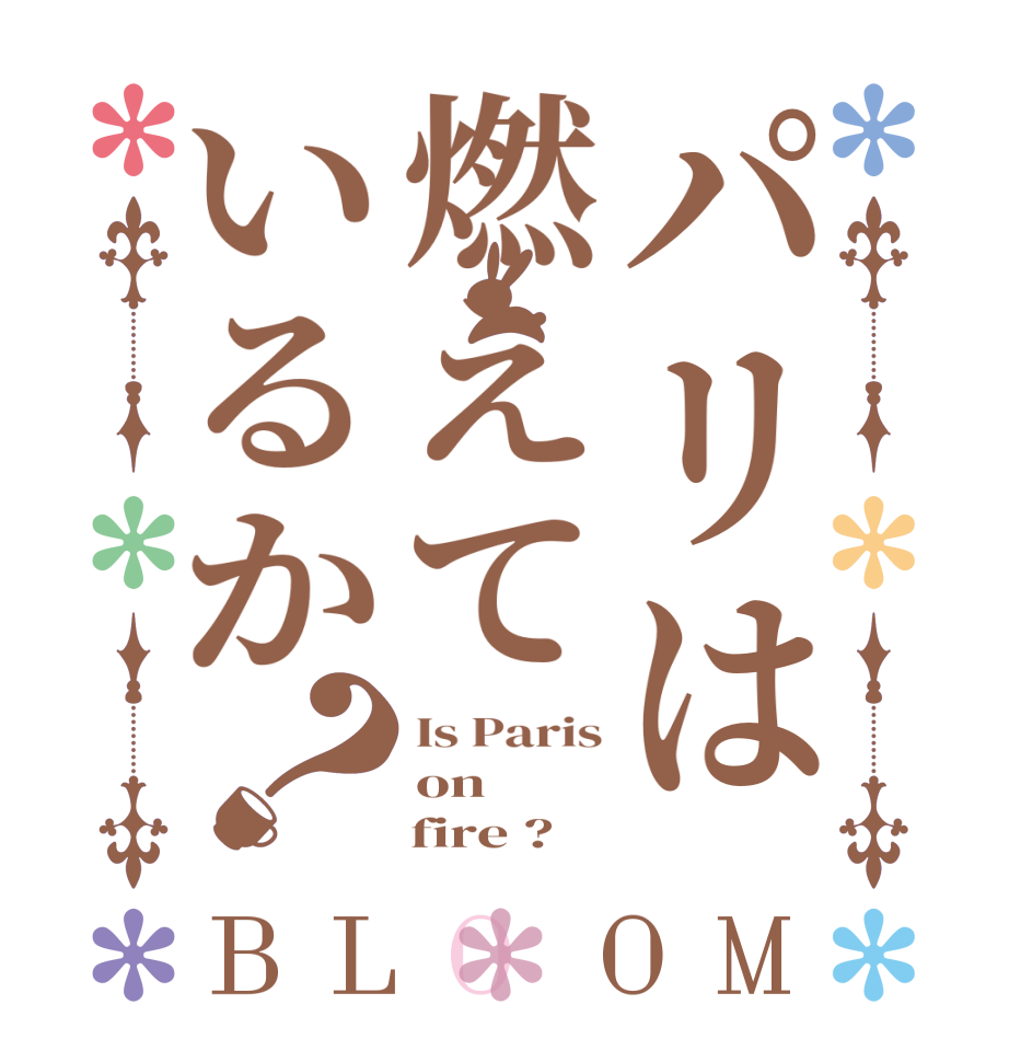 パリは燃えているか？BLOOM Is Paris on     fire ?