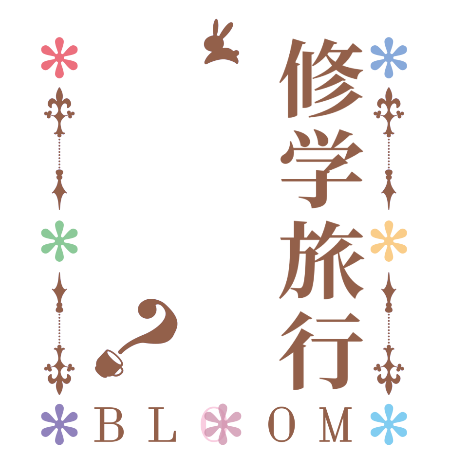 修学旅行？BLOOM       