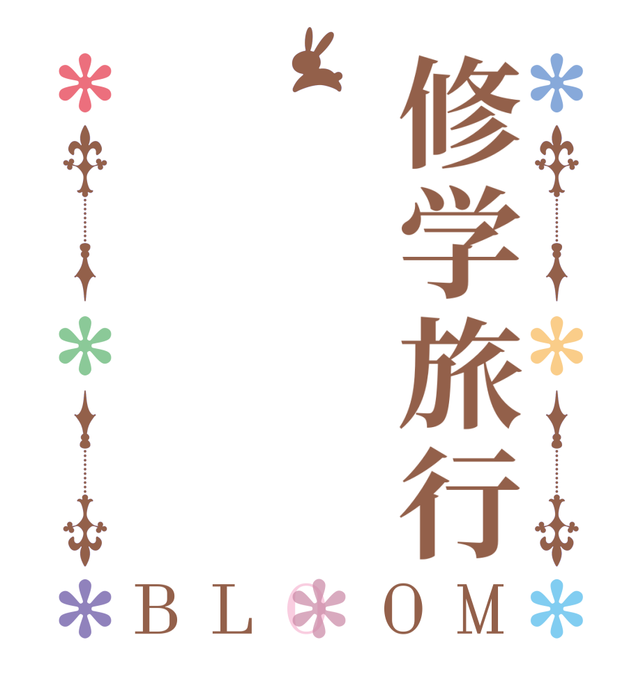 修学旅行BLOOM       