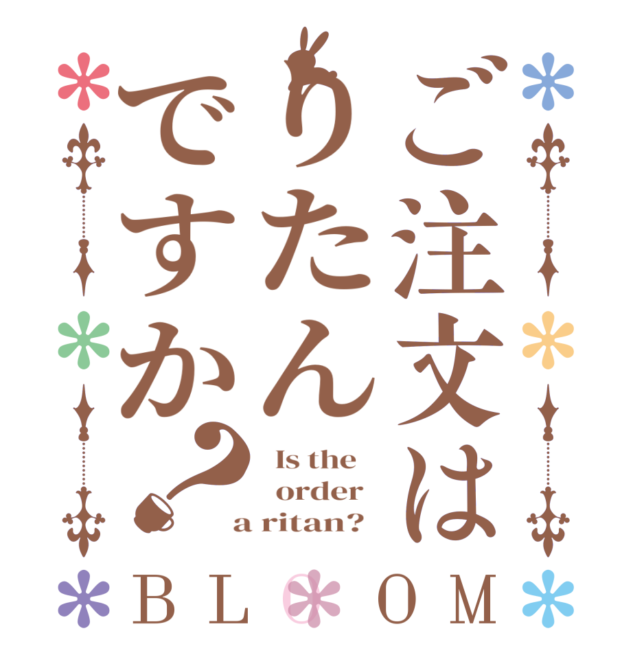 ご注文はりたんですか？BLOOM   Is the      order    a ritan?  