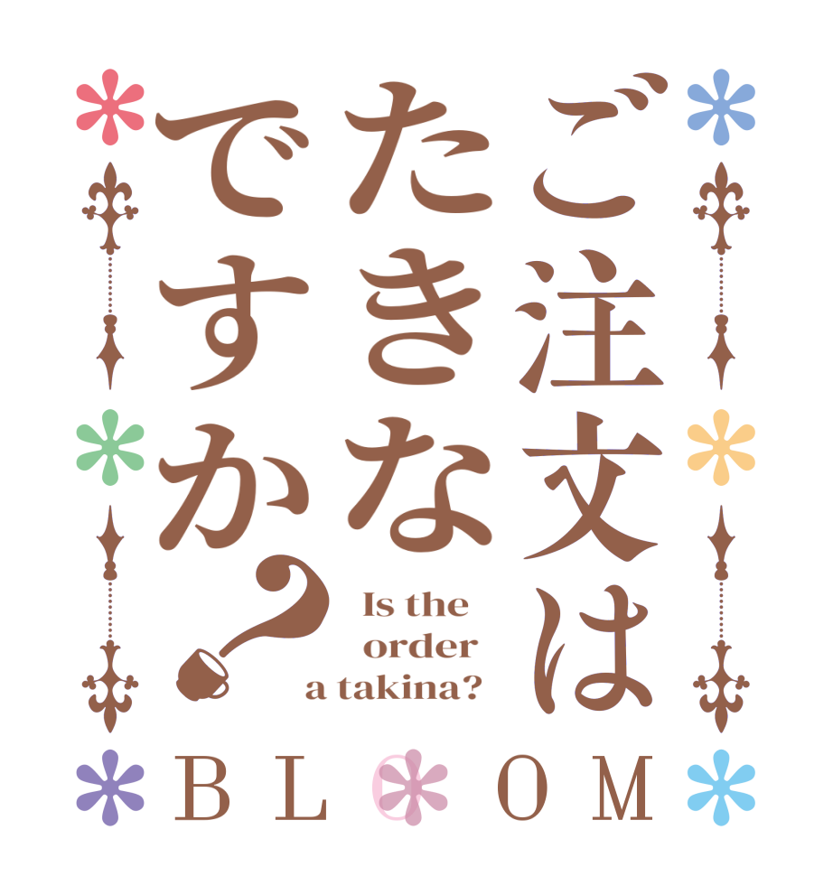 ご注文はたきなですか？BLOOM   Is the      order    a takina?  