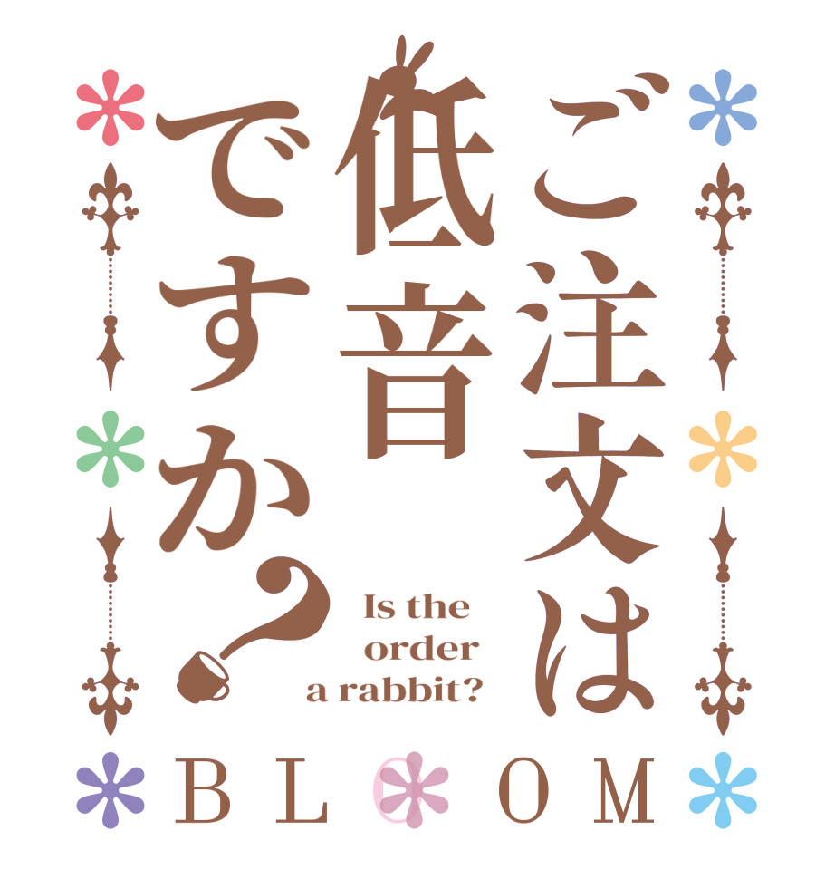 ご注文は低音ですか？BLOOM   Is the      order    a rabbit?  
