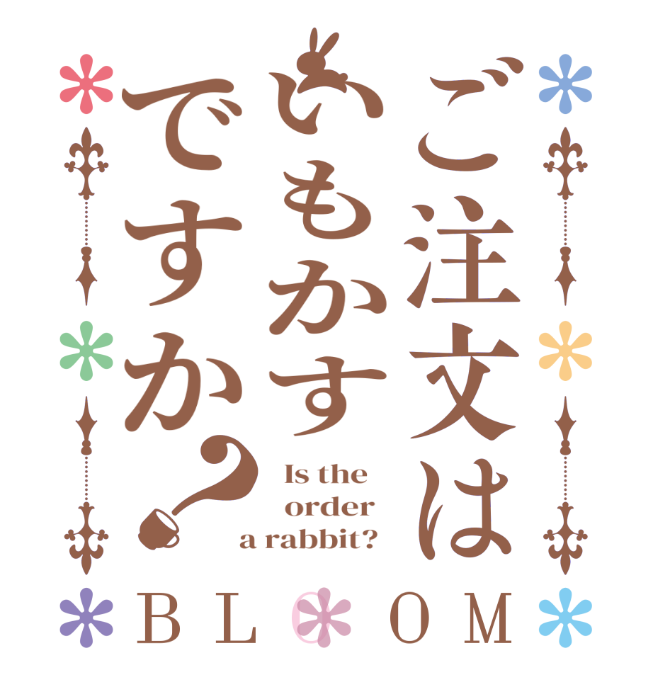 ご注文はいもかすですか？BLOOM   Is the      order    a rabbit?  