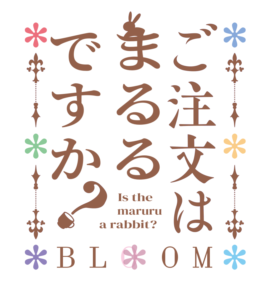ご注文はまるるですか？BLOOM   Is the      maruru  a rabbit?  