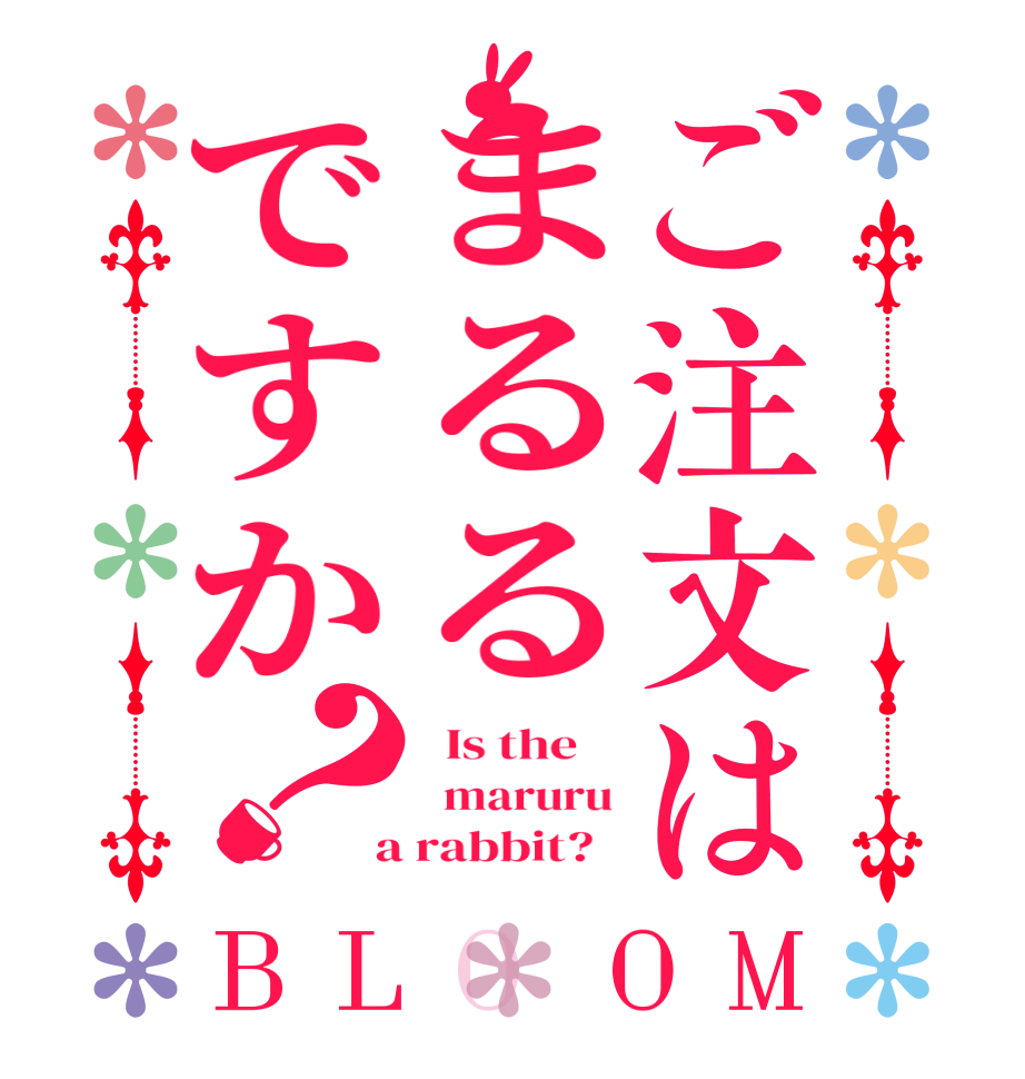 ご注文はまるるですか？BLOOM   Is the      maruru  a rabbit?  