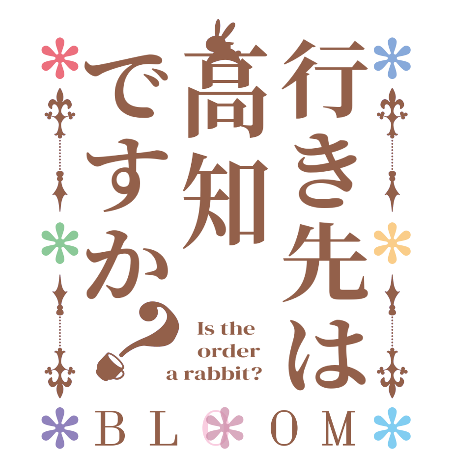 行き先は高知ですか？BLOOM   Is the      order    a rabbit?  