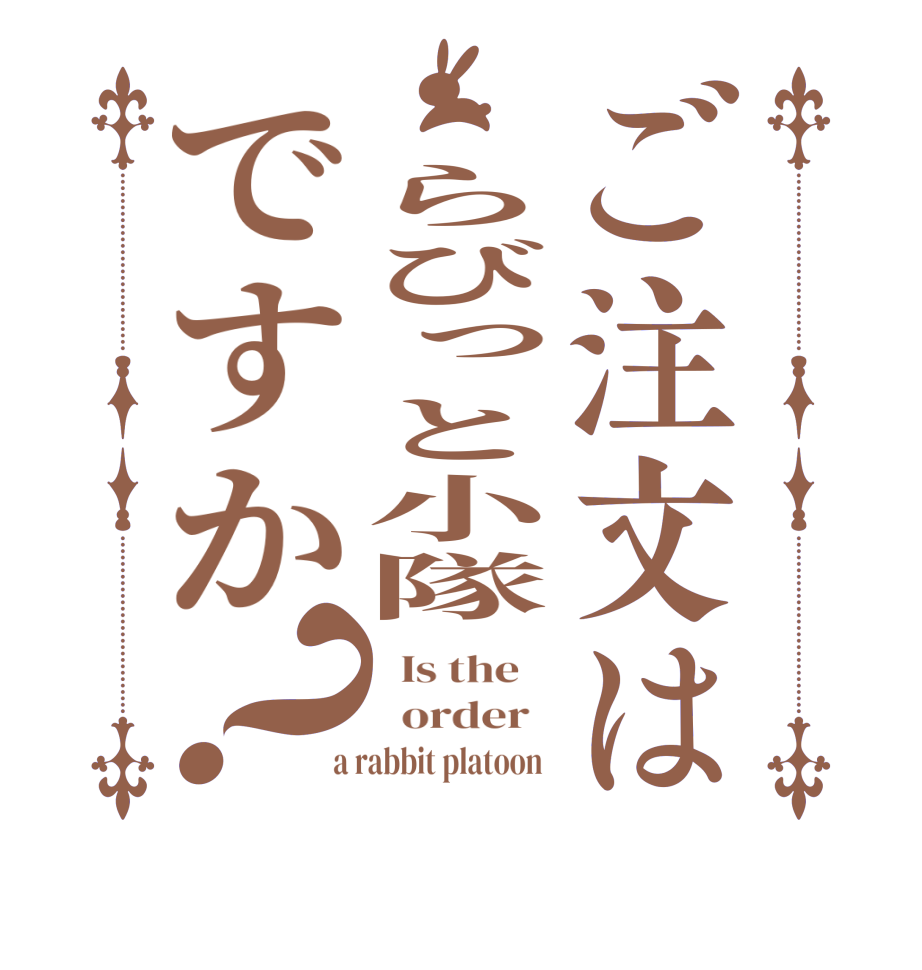 ご注文は らびっと小隊ですか？  Is the      order    a rabbit platoon  