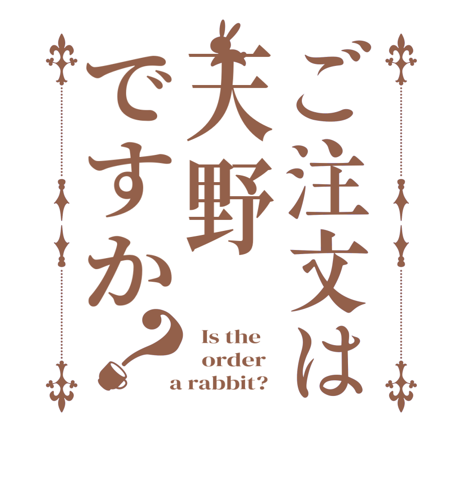 ご注文は天野ですか？  Is the      order    a rabbit?  