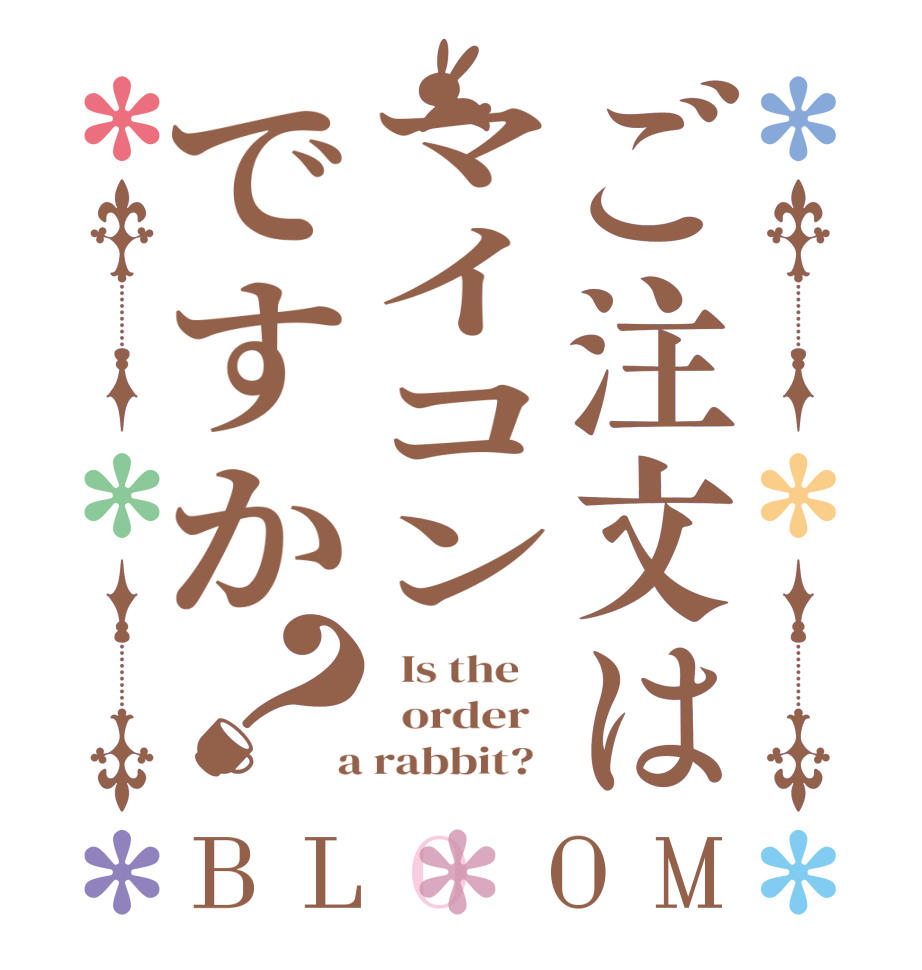 ご注文はマイコンですか？BLOOM   Is the      order    a rabbit?  