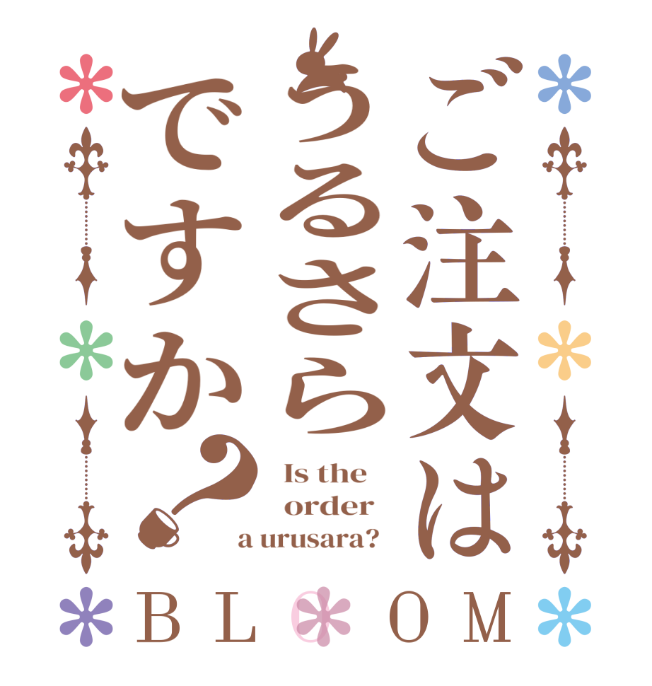 ご注文はうるさらですか？BLOOM   Is the      order    a urusara?  