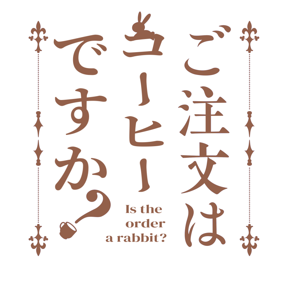 ご注文はコーヒーですか？  Is the      order    a rabbit?  