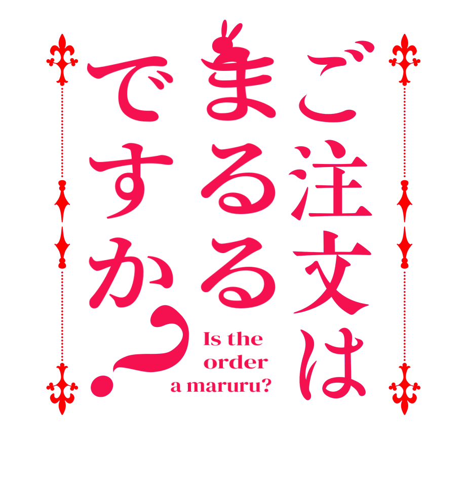 ご注文はまるるですか？  Is the      order    a maruru?  