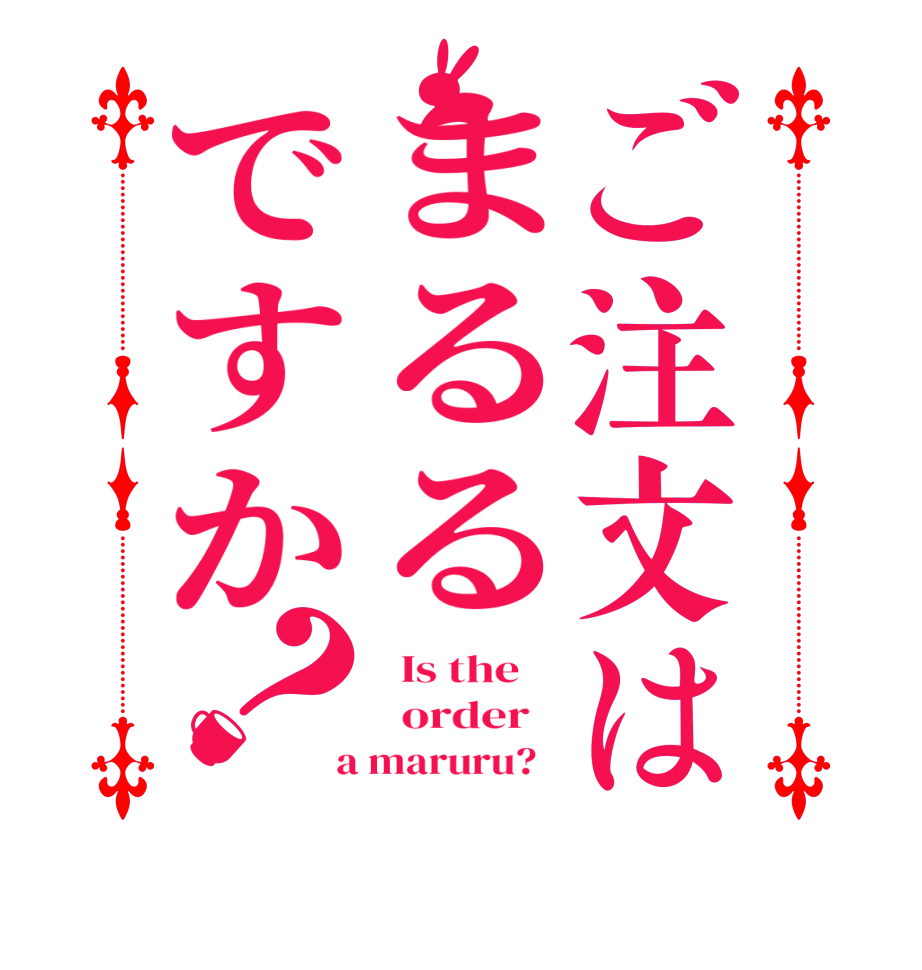 ご注文はまるるですか？  Is the      order    a maruru?  