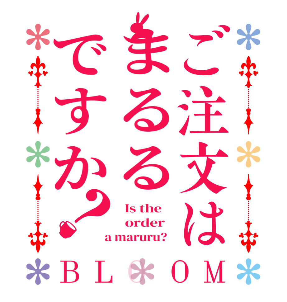 ご注文はまるるですか？BLOOM   Is the      order    a maruru?  