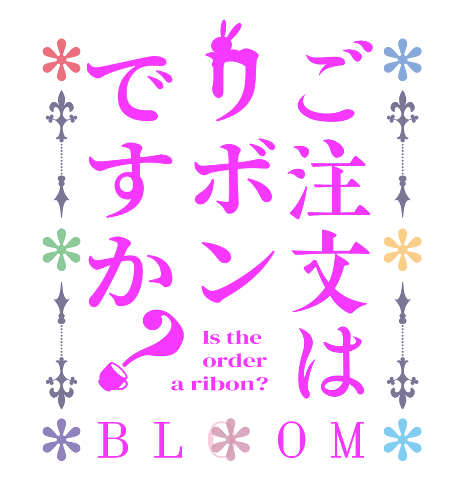 ご注文はリボンですか？BLOOM   Is the      order    a ribon?  