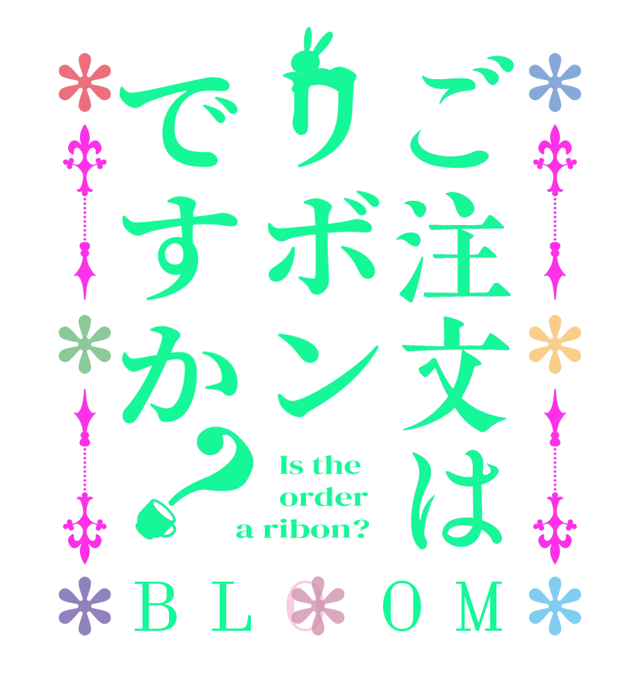 ご注文はリボンですか？BLOOM   Is the      order    a ribon?  