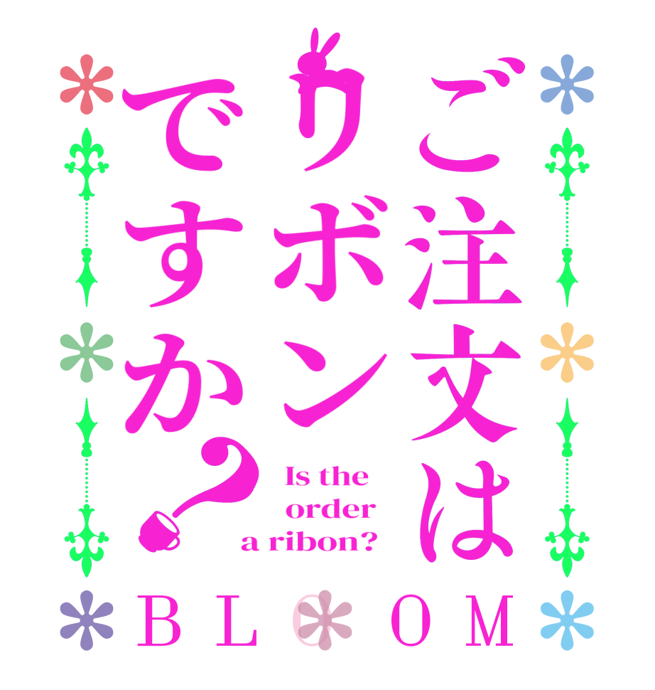 ご注文はリボンですか？BLOOM   Is the      order    a ribon?  