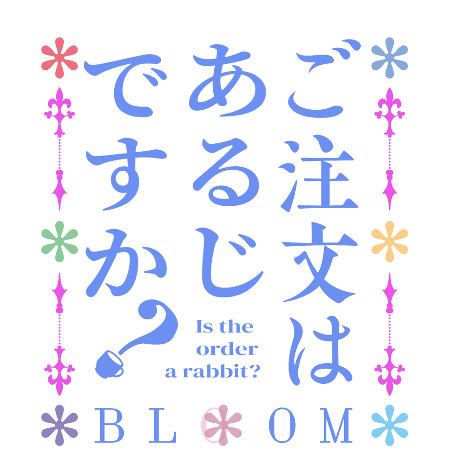 ご注文はあるじですか？BLOOM   Is the      order    a rabbit?  