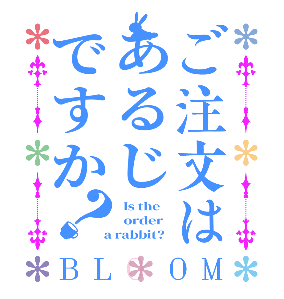 ご注文はあるじですか？BLOOM   Is the      order    a rabbit?  