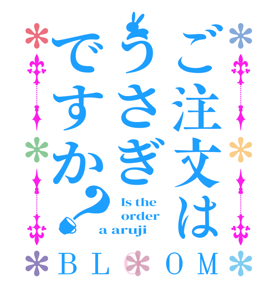 ご注文はうさぎですか？BLOOM   Is the      order   a aruji