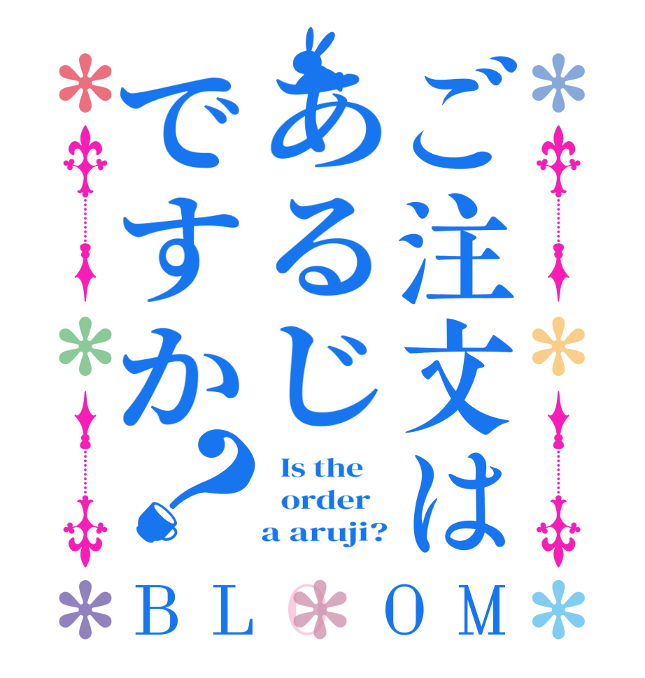 ご注文はあるじですか？BLOOM   Is the      order       a aruji?