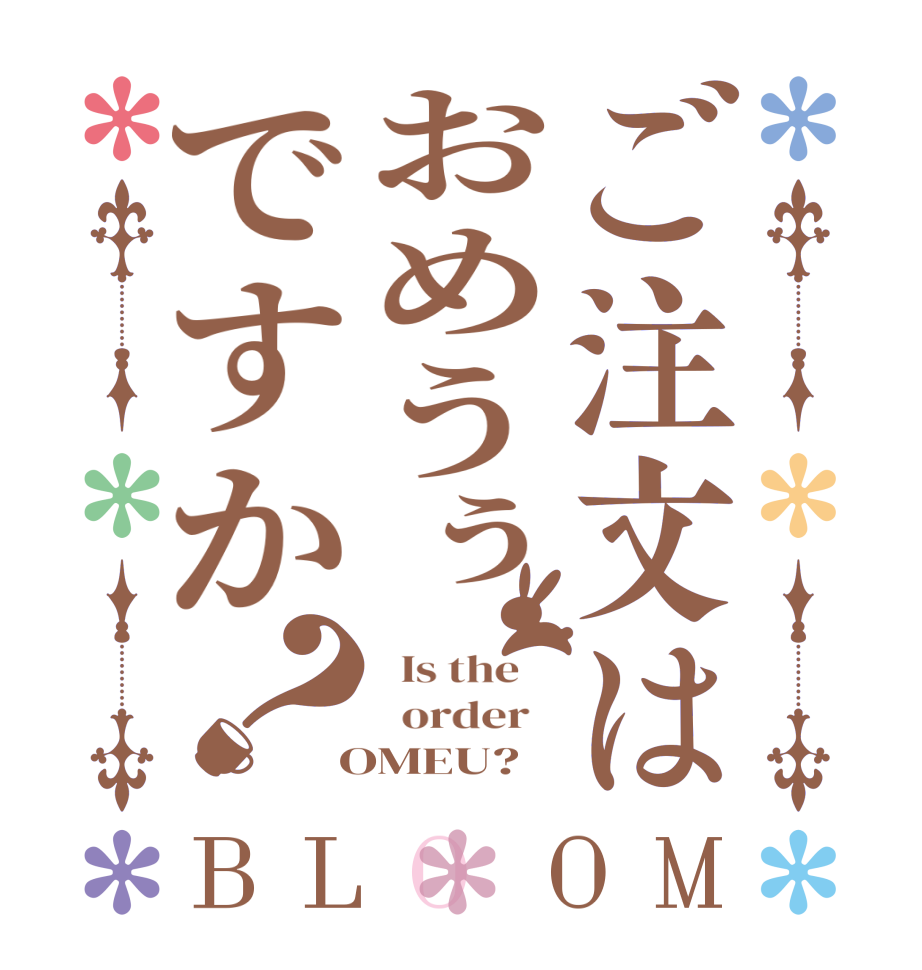 ご注文はおめうぅですか？BLOOM   Is the      order    OMEU?  