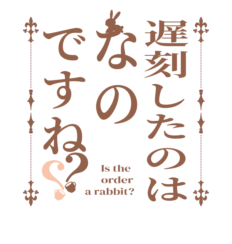 遅刻したのはなのですね？？  Is the      order    a rabbit?  