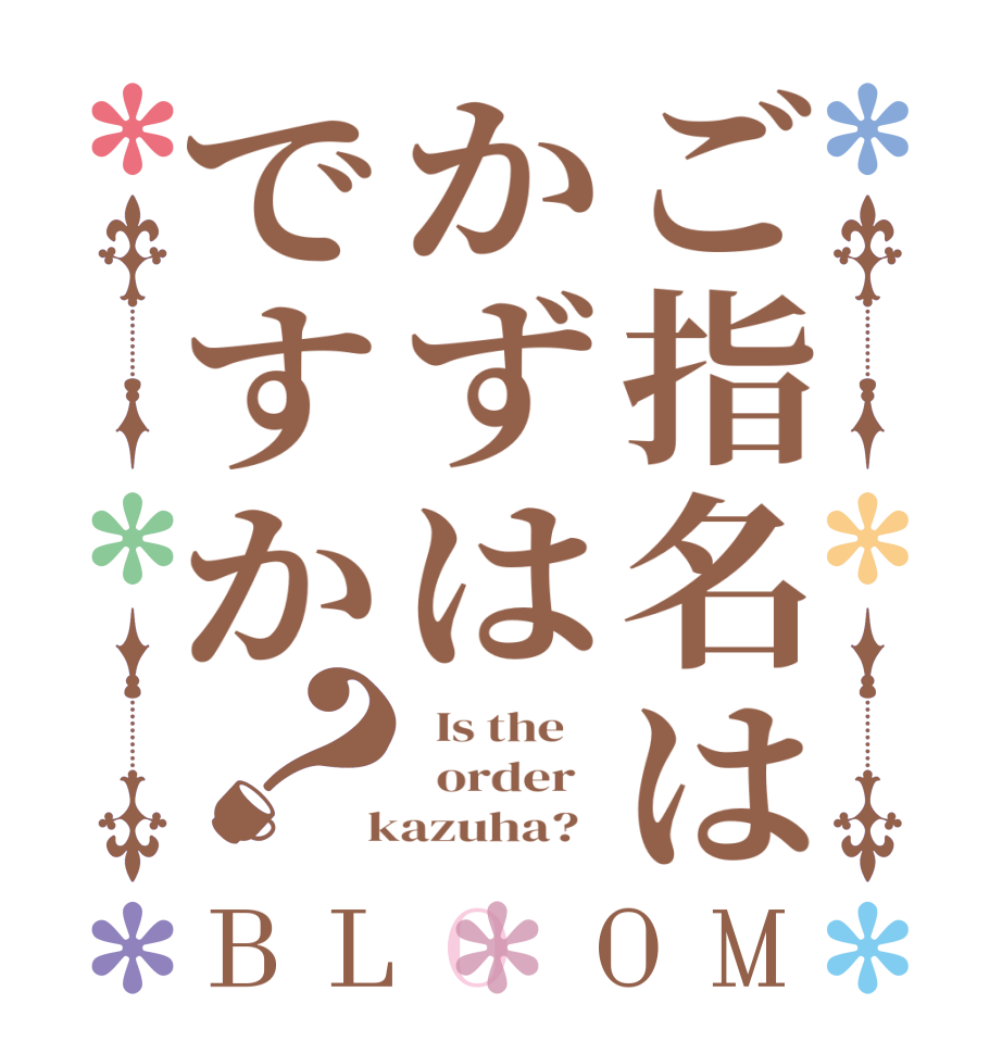 ご指名はかずはですか？BLOOM   Is the      order    kazuha?  