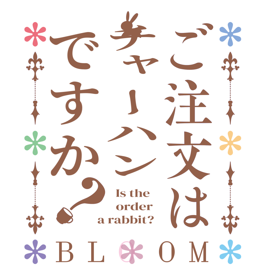 ご注文はチャーハンですか？BLOOM   Is the      order    a rabbit?  