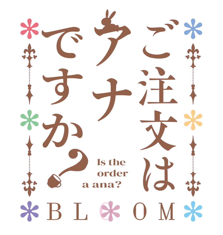 ご注文はアナですか？BLOOM   Is the      order    a ana?  