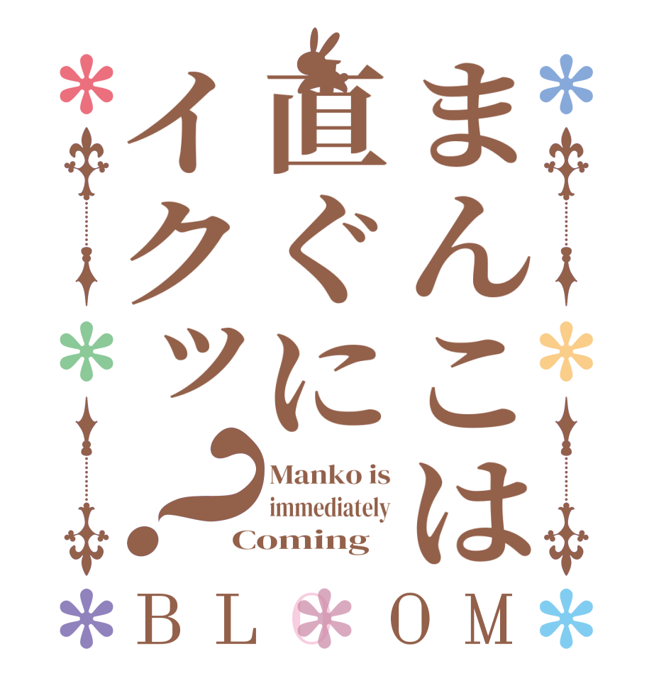 まんこは直ぐにイクッ？BLOOM Manko is immediately Coming