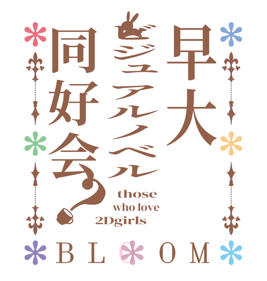 早大ビジュアルノベル同好会？BLOOM   those  who love 2Dgirls