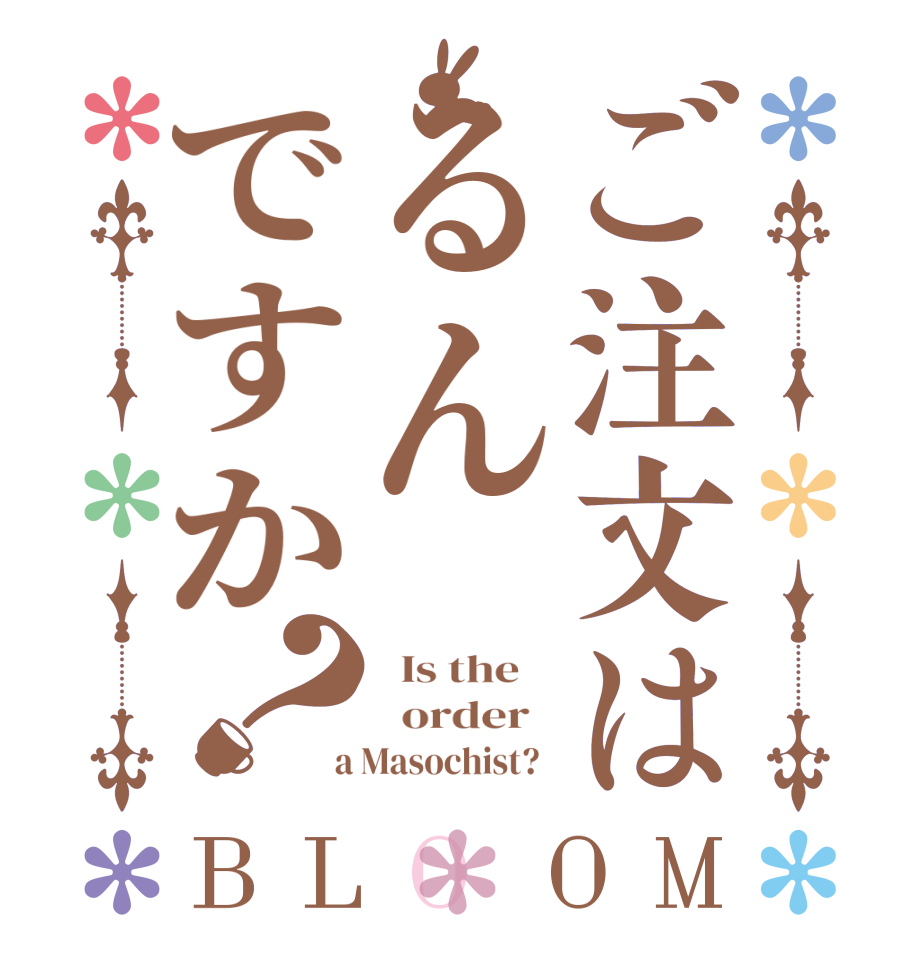 ご注文はるんですか？BLOOM   Is the      order    a Masochist?  